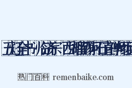 五灯全书·临济宗·西湖留锡问石直禅师组词是什么意思的图片